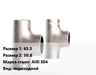 Тройник нержавеющий 63.5х50.8 Сталь: AISI 304 переходной